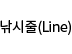 낚시줄(Line)